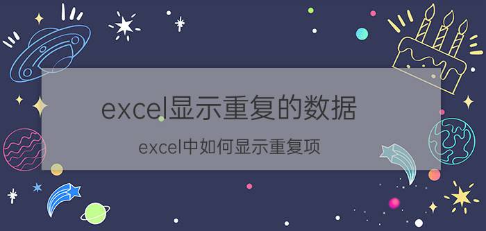 excel显示重复的数据 excel中如何显示重复项？